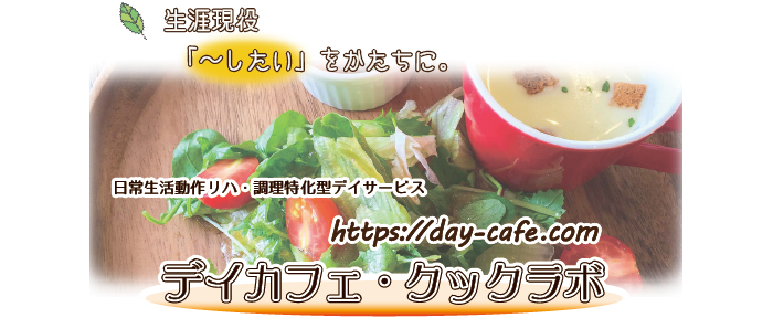 デイカフェ・クックラボ
